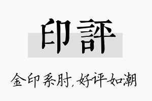 印评名字的寓意及含义