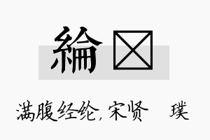 纶琎名字的寓意及含义