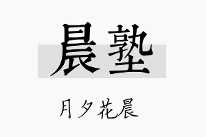 晨塾名字的寓意及含义