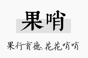 果哨名字的寓意及含义