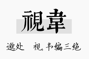 视韦名字的寓意及含义