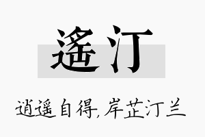 遥汀名字的寓意及含义