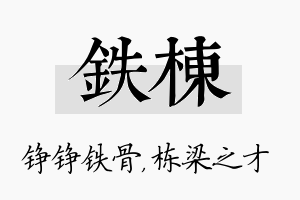 铁栋名字的寓意及含义