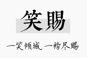 笑赐名字的寓意及含义