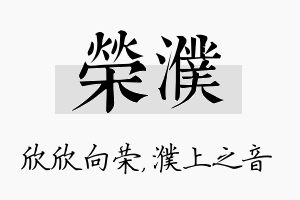 荣濮名字的寓意及含义