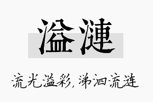 溢涟名字的寓意及含义