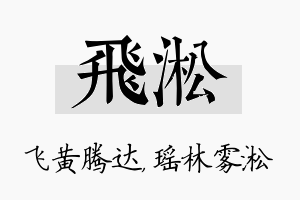 飞淞名字的寓意及含义