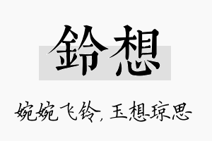 铃想名字的寓意及含义