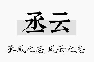 丞云名字的寓意及含义