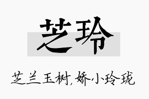 芝玲名字的寓意及含义