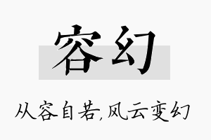 容幻名字的寓意及含义