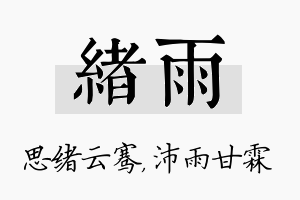 绪雨名字的寓意及含义