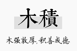 木积名字的寓意及含义