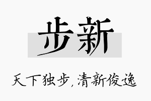 步新名字的寓意及含义