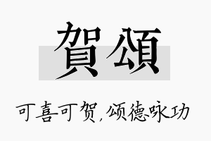 贺颂名字的寓意及含义