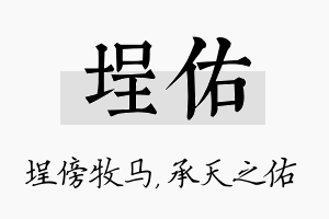 埕佑名字的寓意及含义