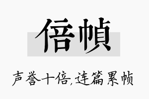 倍帧名字的寓意及含义