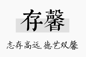 存馨名字的寓意及含义