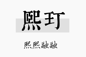 熙玎名字的寓意及含义