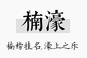 楠濠名字的寓意及含义