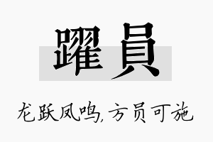 跃员名字的寓意及含义