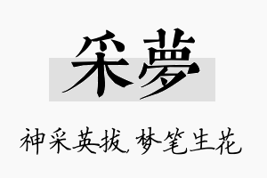 采梦名字的寓意及含义