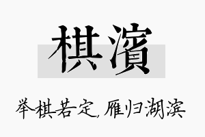 棋滨名字的寓意及含义