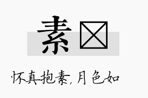 素玹名字的寓意及含义