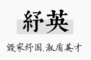 纾英名字的寓意及含义