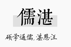 儒湛名字的寓意及含义