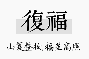 复福名字的寓意及含义