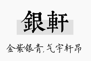 银轩名字的寓意及含义