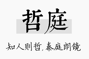 哲庭名字的寓意及含义