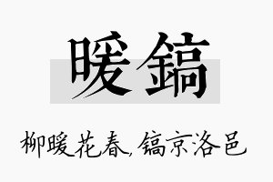 暖镐名字的寓意及含义