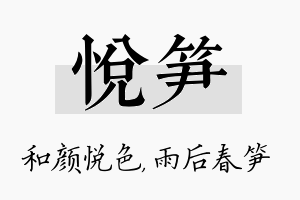 悦笋名字的寓意及含义