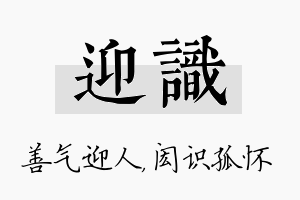 迎识名字的寓意及含义