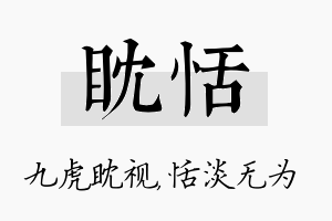 眈恬名字的寓意及含义