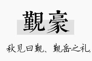 觐豪名字的寓意及含义