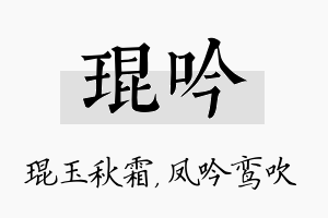 琨吟名字的寓意及含义