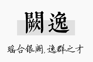 阙逸名字的寓意及含义