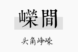 嵘间名字的寓意及含义