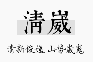 清崴名字的寓意及含义