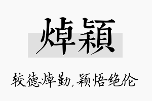 焯颖名字的寓意及含义