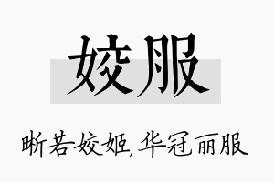 姣服名字的寓意及含义