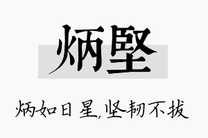 炳坚名字的寓意及含义