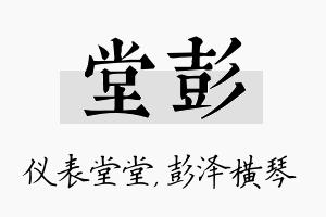 堂彭名字的寓意及含义