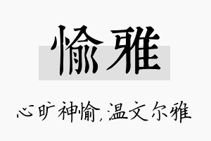 愉雅名字的寓意及含义