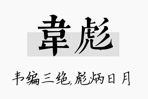 韦彪名字的寓意及含义