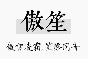 傲笙名字的寓意及含义