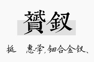 赟钗名字的寓意及含义